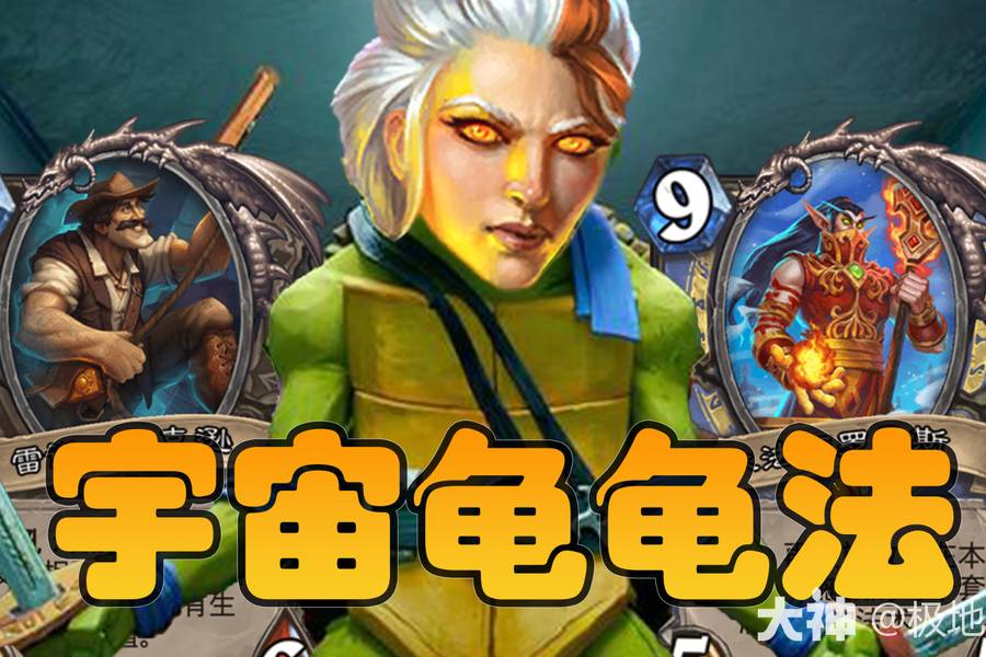 炉石传说狂野模式龟法卡组如何搭配