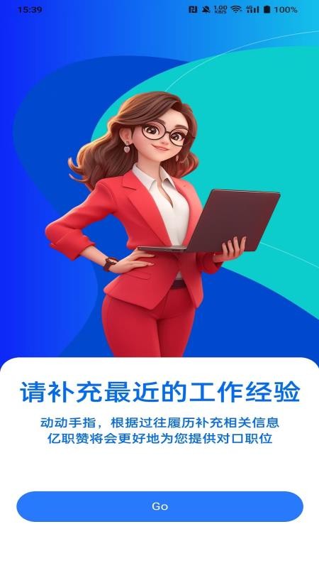 亿职赞定制版