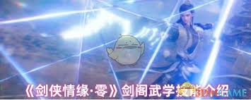 剑侠情缘零剑阁技能有哪些