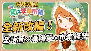 牧场物语风之繁华集市滑翔伞如何使用