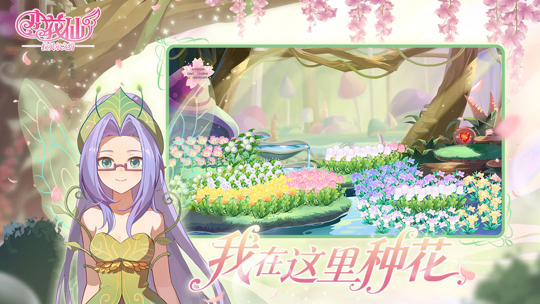 小花仙：拉贝尔之约移植版