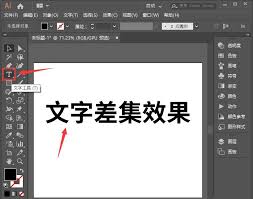 ai如何设计文字差集效果