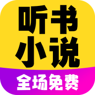 免费听书小说全集全新版本