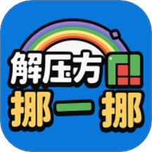 解压方块挪