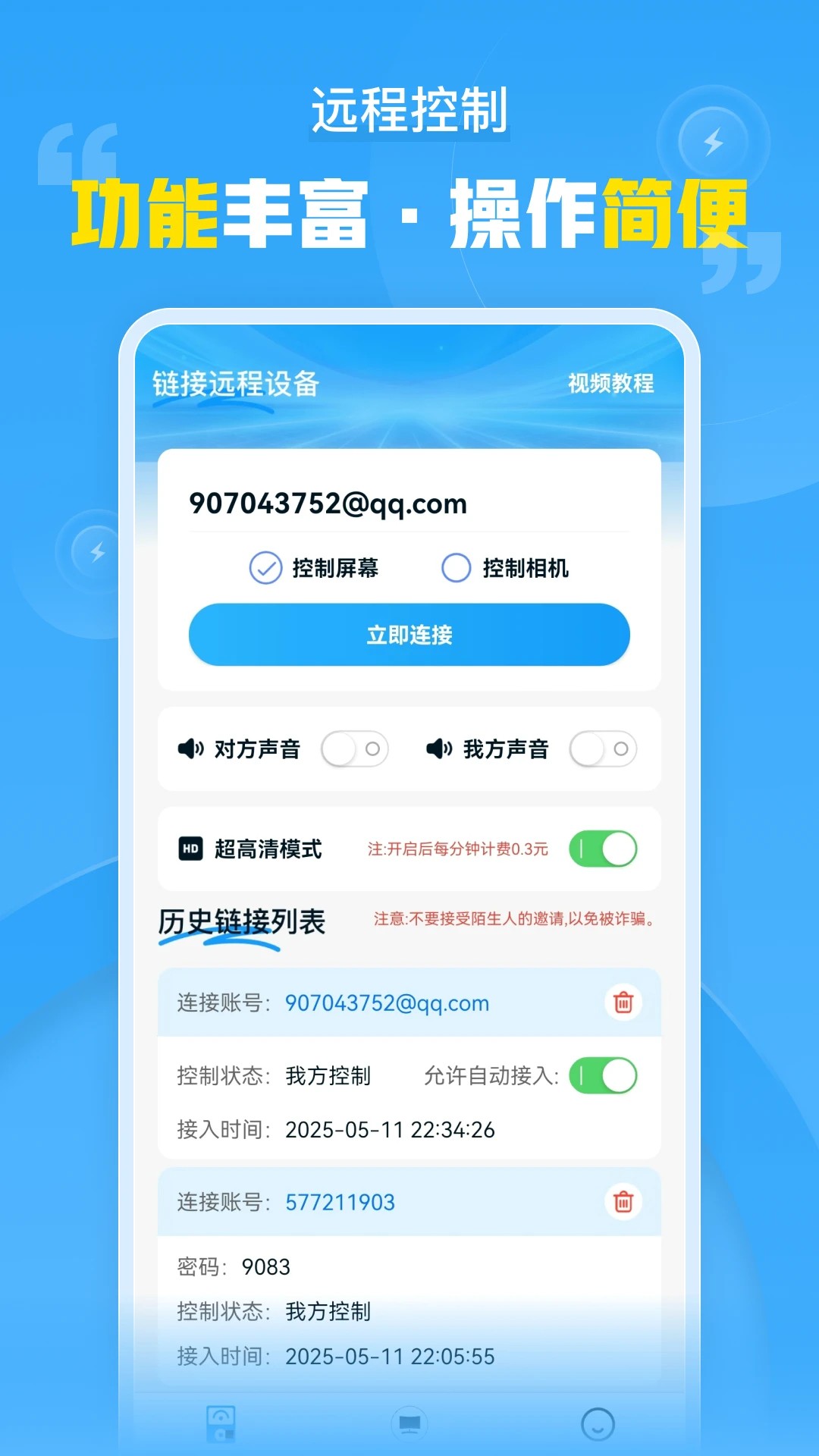 远程协助控制正式版