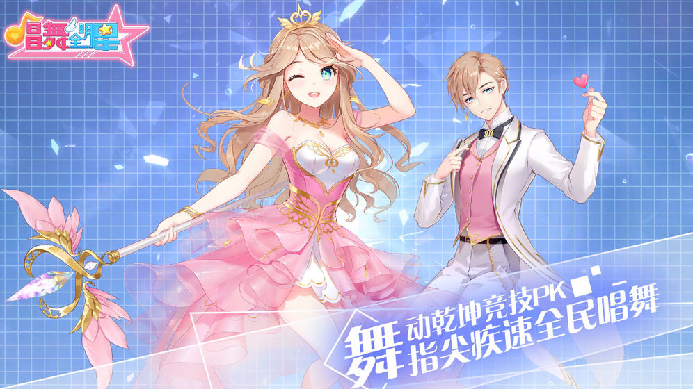 唱舞全明星苹果测试版