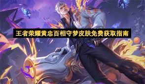 王者荣耀黄忠百相守梦如何获取