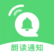 通知语音播报自定义版