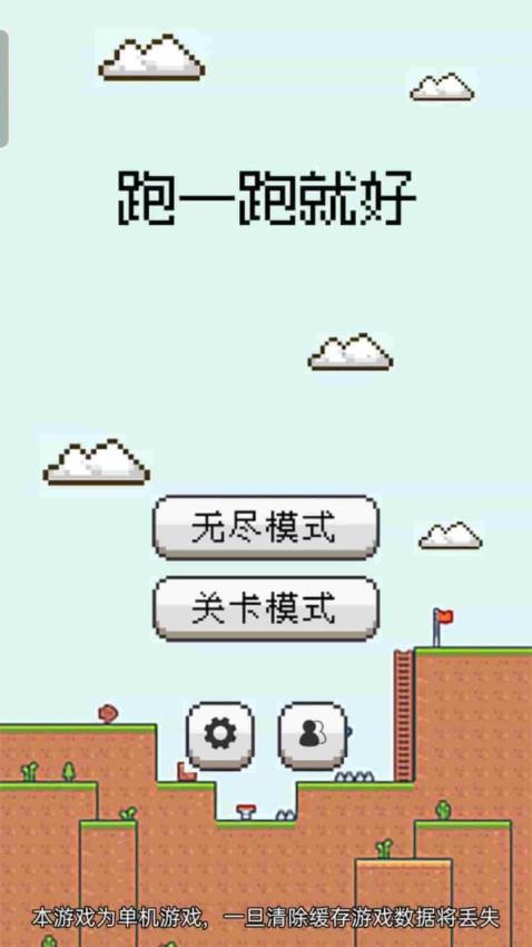 跑一跑就好移植版