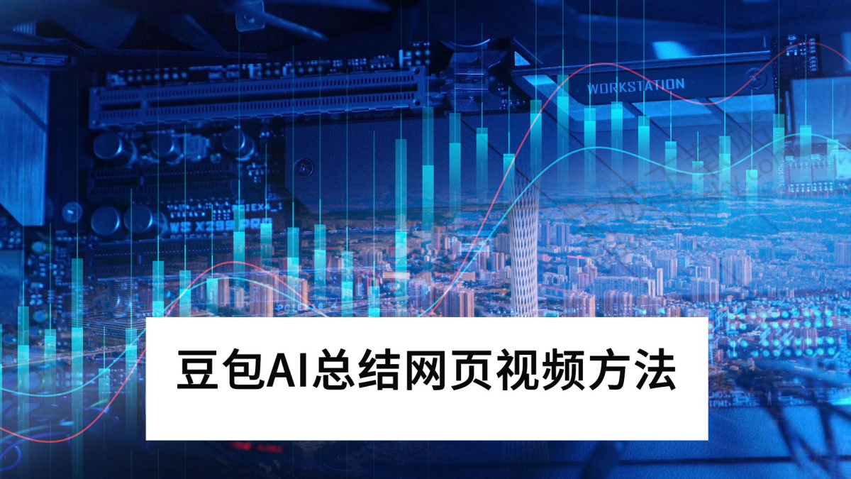 豆包如何总结网页教程