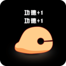 敲敲电子木鱼官方正版