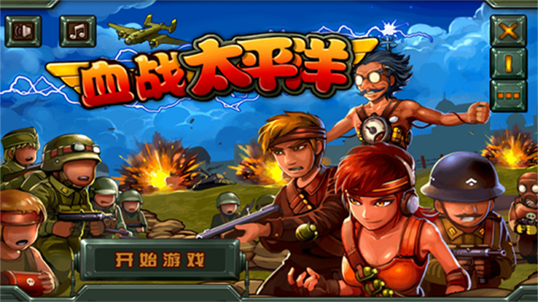 血战太平洋移植版