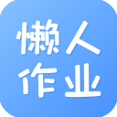 懒人作业答案定制版