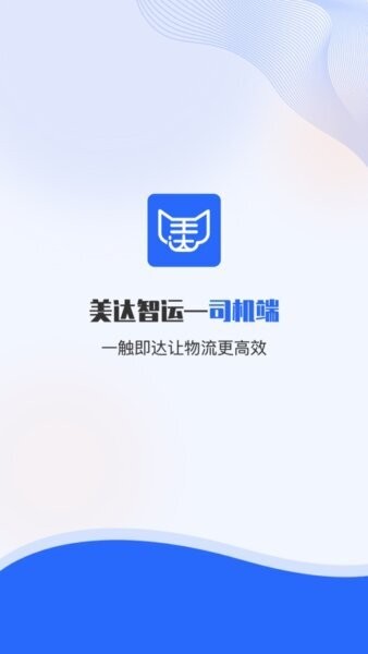 美达智运司机端正式版