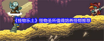 怪物乐土养哪个怪物好