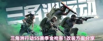 三角洲S5金枪客1如何修改