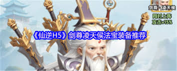 仙逆H5剑尊凌天侯法宝装备选什么