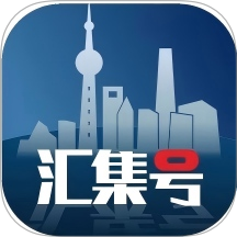 汇集号全新版本