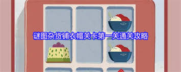 谜图杂货铺衣帽关卡第五关如何通关