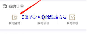 值哆少如何删除鉴定