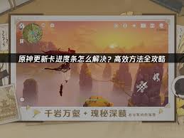 原神进度条卡死怎么办