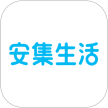 安集生活自定义版