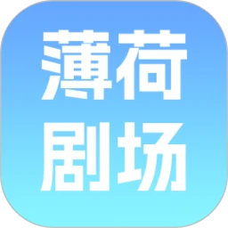 薄荷剧场老版本