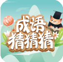 成语猜猜猜高画质版