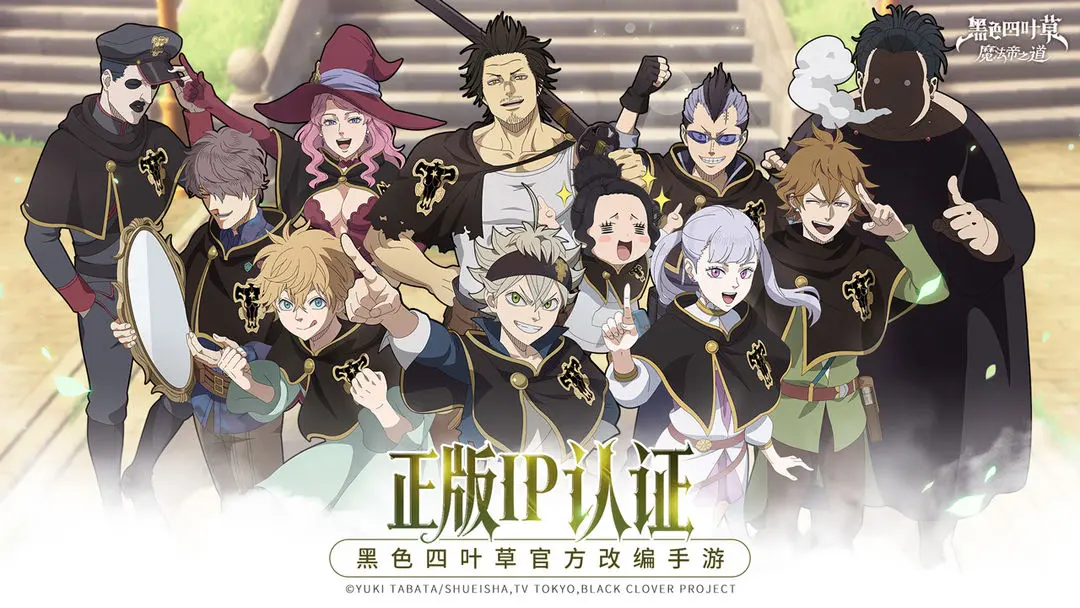 黑色四叶草魔法帝之道先行服