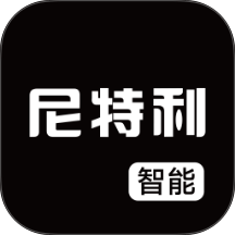 尼特利智能全新版本