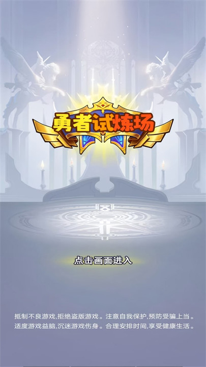 勇者试炼场高画质版