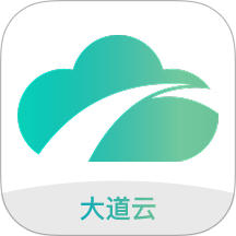 大道云免费正版