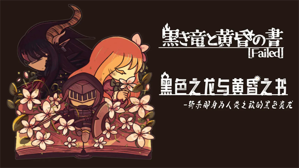 黑色之龙与黄昏之书国际版