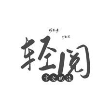 轻阅苹果安卓正版