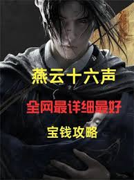 燕云十六声销金窟如何赚宝钱
