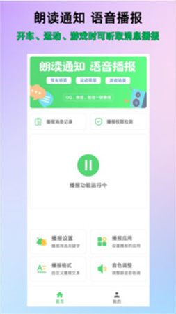 通知语音播报安卓正版