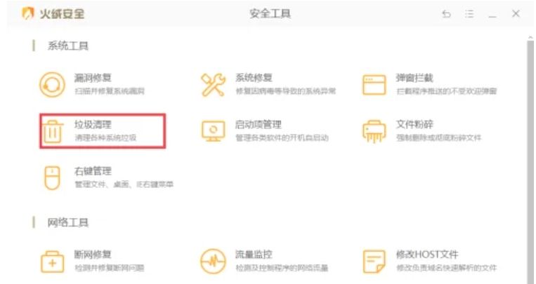 火绒安全软件如何清理垃圾