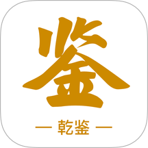 乾鉴老版本