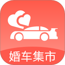 婚车集市免费正版
