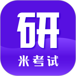 米考试考研全新版本