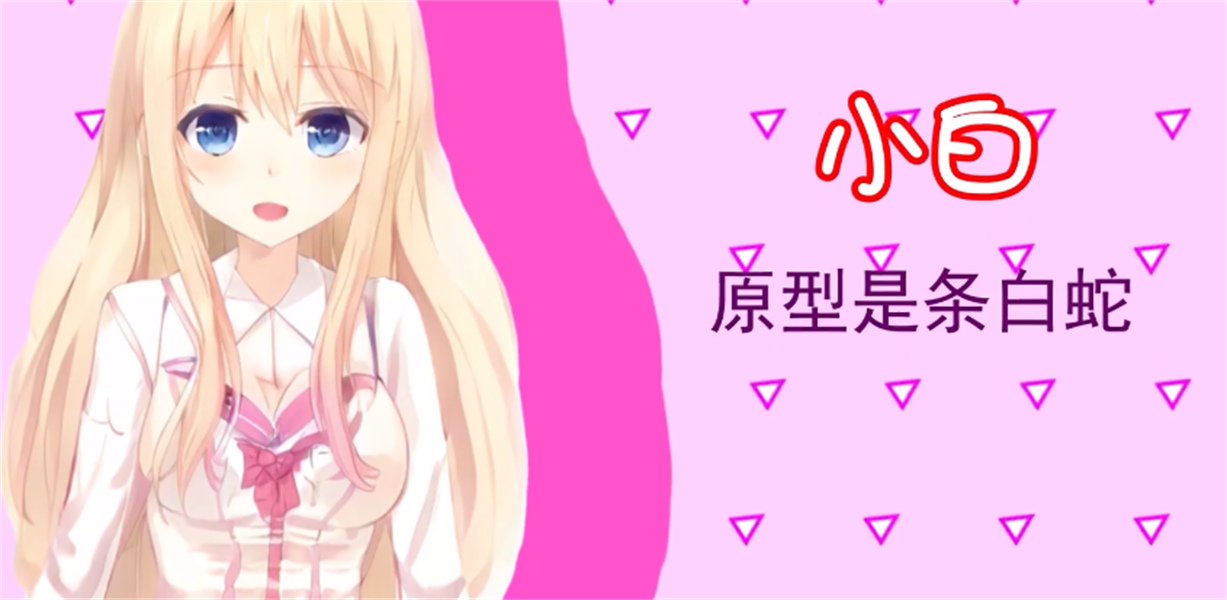 白蛇传美女蛇娘爱上我付费版
