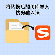搜狗输入法如何导入本地中文词库