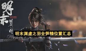 明末渊虚之羽新手如何探索