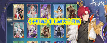 千机阵礼包码大全最新有哪些