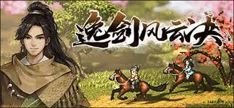 逸剑风云决有没有手机版