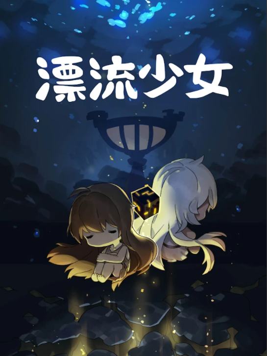 漂流少女生存记测试版