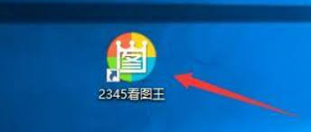 如何在2345看图王开启RAW文件原图查看