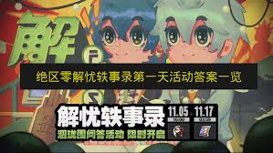 绝区零解忧轶事录第一天通关方法