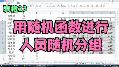 Excel如何实现随机分组