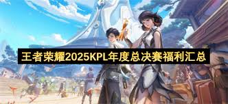 王者荣耀2025KPL年度总决赛有哪些福利